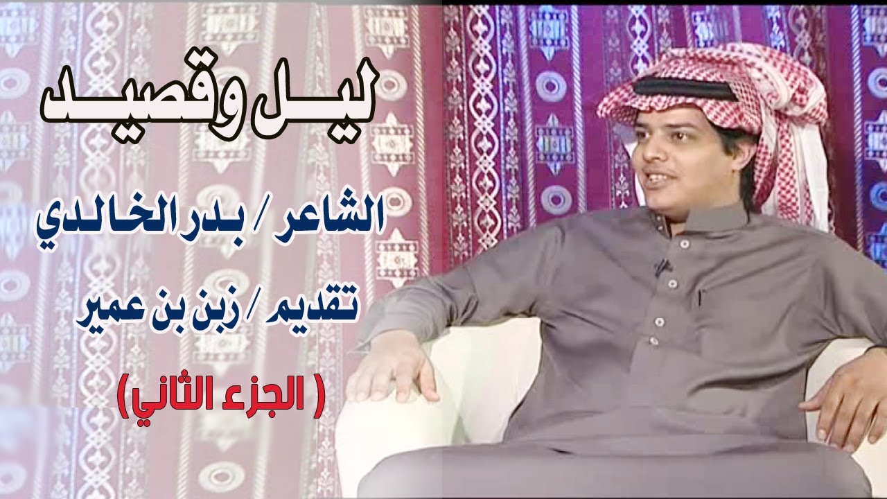 برنامج ليل وقصيد | الشاعر / بدر الخالدي ( الجزء الثاني )