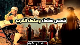 قصص عظماء وحكماء العرب مع مجموعة من الأقوال المؤثرة (19 قصة وحكمة)