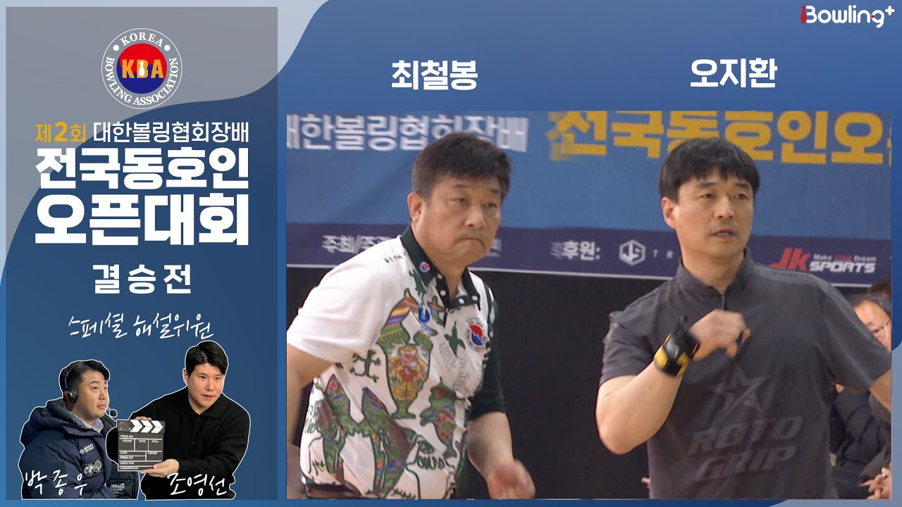 최철봉 VS 오지환｜ 제2회 대한볼링협회장배 전국동호인오픈대회 ｜ 결승전