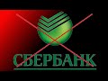 Как Я ушёл из СБЕРБАНКА 👎 #СберегательныйБанк #Сбербанк #Сбер