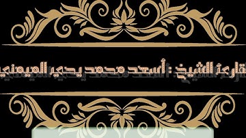 ( وَحَسُنَ أُولَٰئِكَ رَفِيقًا ) عشائية محبرة عطرة للقارئ الشيخ : { أسعد بن محمد يحي الميمني}