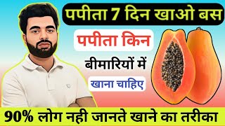 Benefits Of Papaya Papita Khane Ke Fayde पपत खन क फयद पपत क फयद हद
