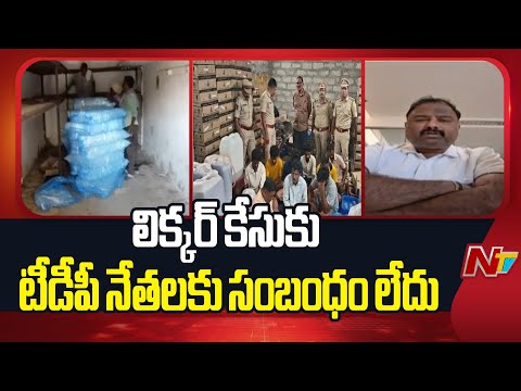 Primary Accused Janardhan Reacts on AP Adulterated Liquor Case | NTV Telugu - NTVTELUGU