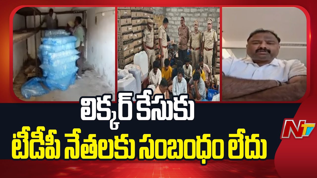 Primary Accused Janardhan Reacts on AP Adulterated Liquor Case | NTV Telugu