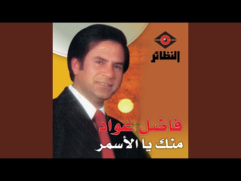 منك يالأسمر