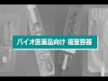 用時溶解　複室容器 の動画、YouTube動画。