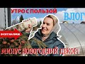 ВЛОГ | САД. ПЕРВЫЕ РОСТКИ | ДОЛОЙ НОВЫЙ ГОД | ПОЛЕЗНОЕ УТРО | В СНТ НА ПМЖ