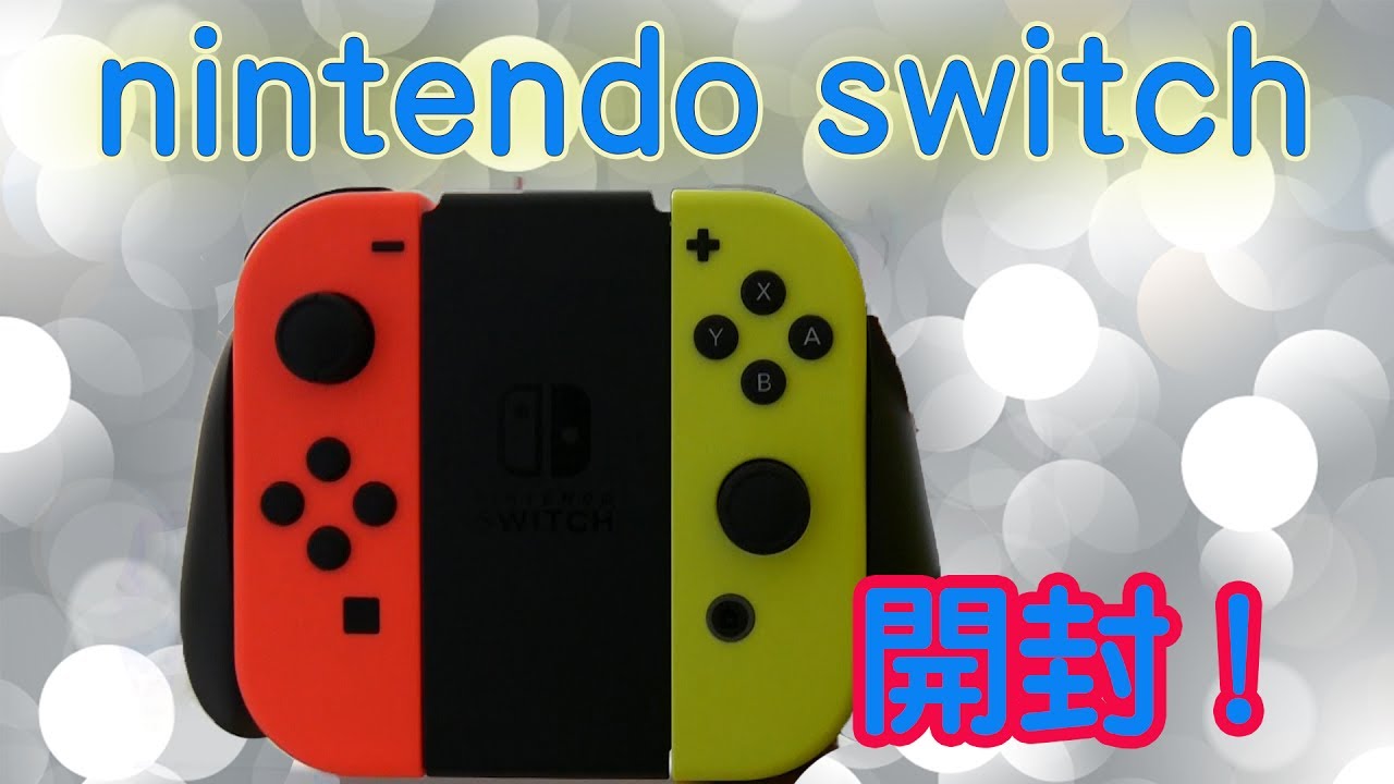 任天堂switch やっと買えた 開封の儀 赤 黄だす Youtube