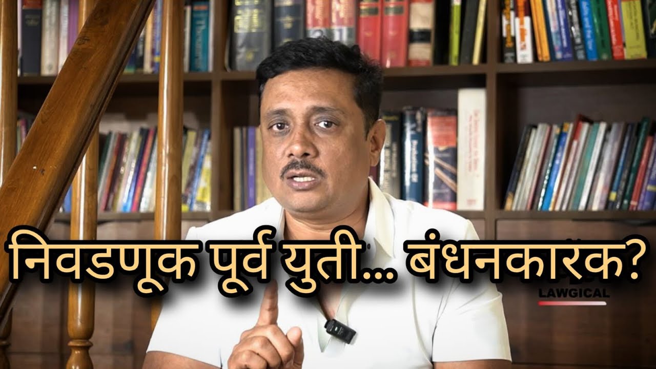 निवडणूकपूर्व युती/आघाडी कायम ठेवणे कायद्याने बंधनकारक आहे? Legalality in pre & post poll alliances 