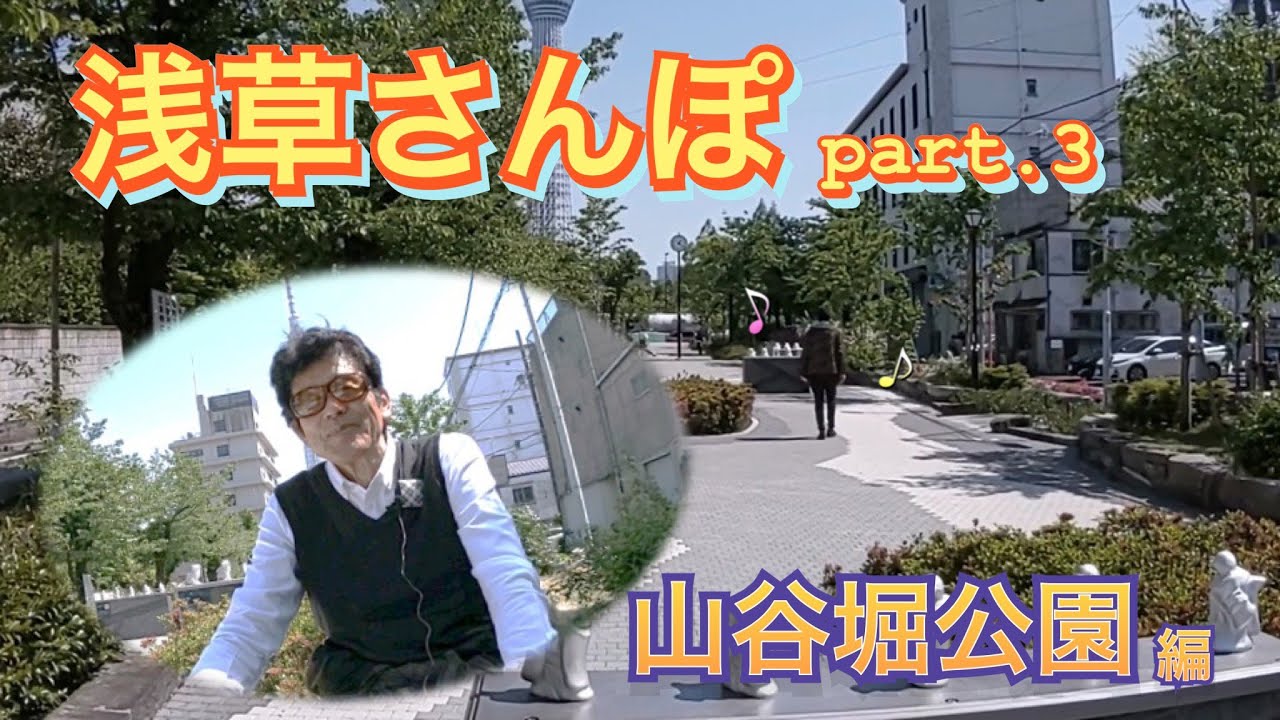 浅草さんぽ Part 3 山谷堀公園編 Youtube