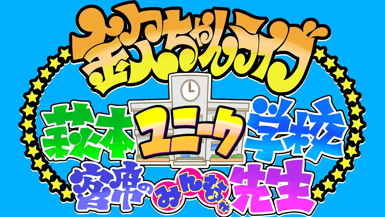 2025年8月17日（日）欽ちゃんライブ 萩本ユニーク学校 客席のみんなが先生#欽ちゃん #東貴博 #萩本欽一