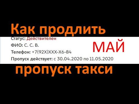 Как продлить пропуск такси на МАЙ