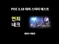 [POE 3.18 대비] 면죄 네크 테스트(레벨링은 편하고 좋은데 이후는 모르겠네요)