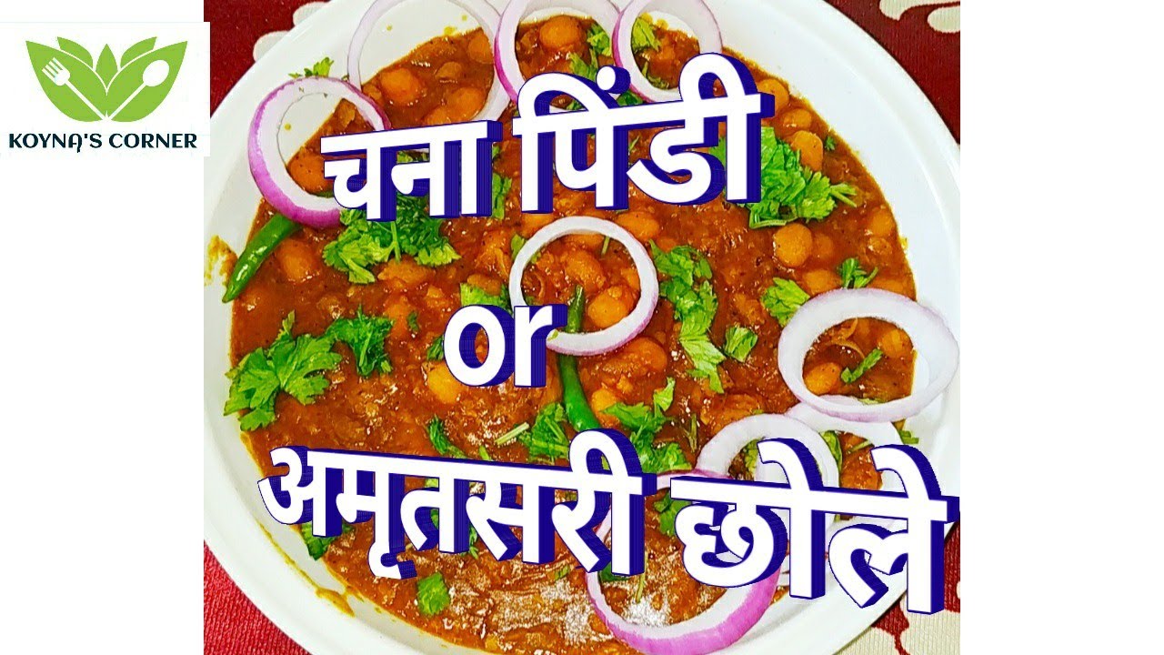 Pindi Chole recipe | Shadi Wale Chole Halwai Jaise | Amritsari Pindi Chole Recipe | अमृतसरी छोले | | KOYNAS CORNER