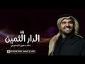 زفات 2025 حسين الجسمي زفة الدار الثمين جديد حصري زفات 2025 حسين الجسمي زفة الدار الثمين جديد حصري