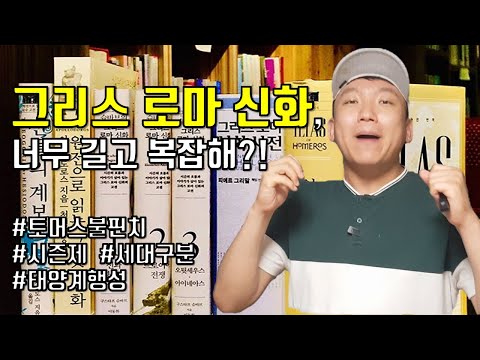 &rsquo;그리스 로마 신화&rsquo; 읽기전 필수 영상 [통합#그로신]