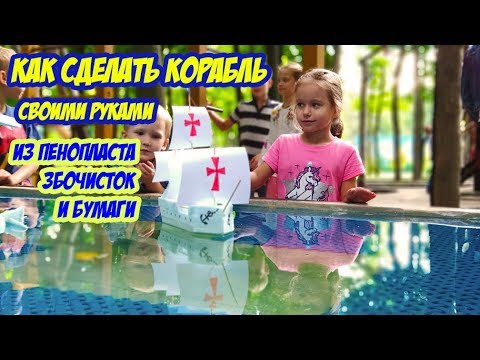 Корабль из пенопласта своими руками