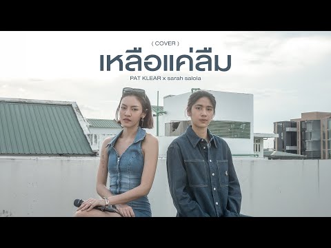 เหลือแค่ลืม - PAT KLEAR x sarah salola「Live Version」