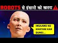 AI ROBOTS जो इंसानों को ख़त्म कर सकतें है | AI Robots That Can Destroy Humans