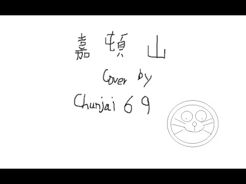 嘉頓山 cover by Chunjai69