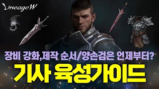 [리니지W] 🧑‍기사 가이드 🔴기본~희귀 장비 강화 및 맞추는 순서 등🔴 양손검은 언제부터 사용해야 할까요??