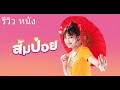 Sompoy | Get Him Girl (2021) |ส้มป่อย| Thai Movie.