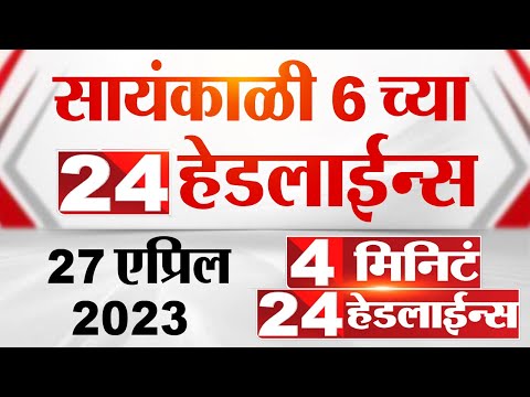 4 मिनिट 24 हेडलाईन्स | 4 Minutes 24 Headlines | 6 PM | 27 April 2023