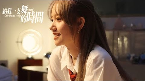 E1and -【給我一支舞的時間One dance away】Official M/V