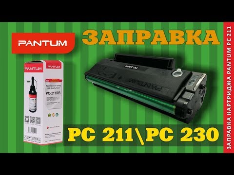 ЗАПРАВКА КАРТРИДЖА PANTUM PC 211 PC 230