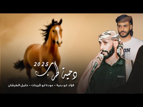 جديد دحية طرب 2025 فؤاد ابو بنية عودة ابو قرينات خليل الطرشان