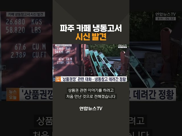 파주 카페 냉동고서 시신 발견 / 연합뉴스TV(YonhapnewsTV)