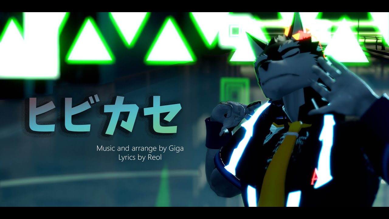 【MMD】ヒビカセ Hibikase - 狼音アロ Rouon Aro