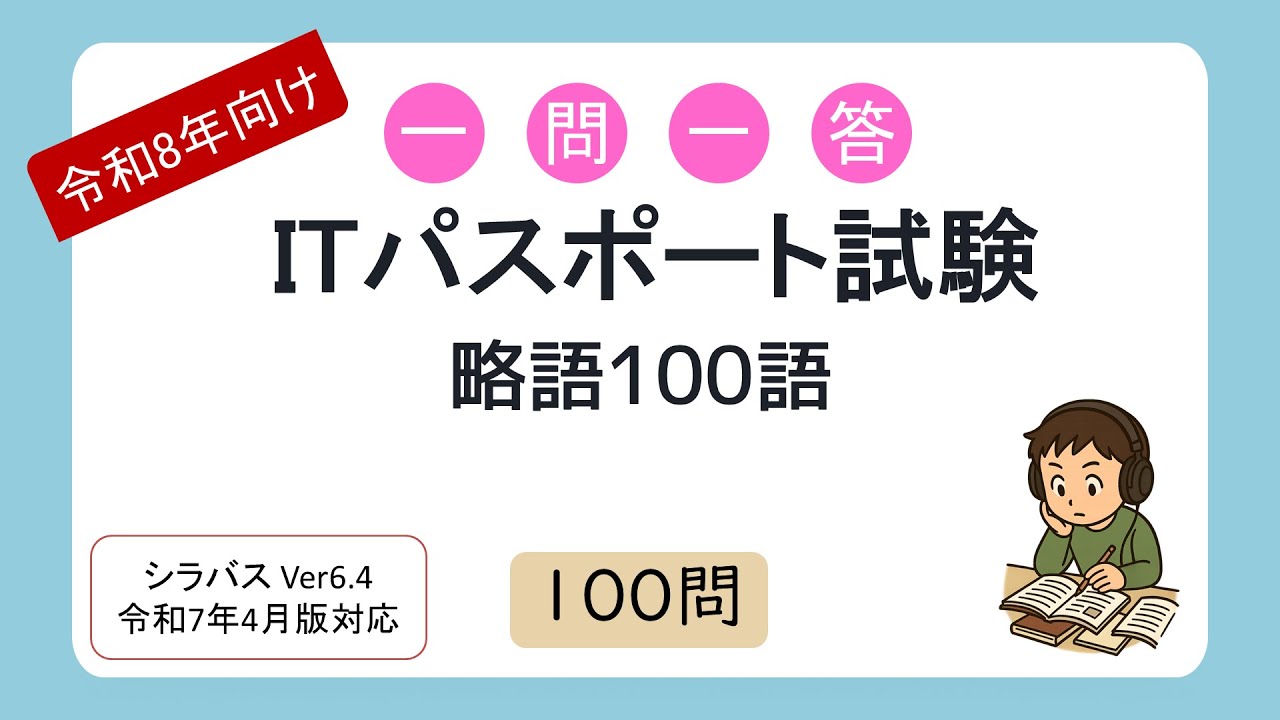 【令和8年向け】一問一答 ITパスポート試験 略語100語（シラバス2025年4月改訂版対応）
