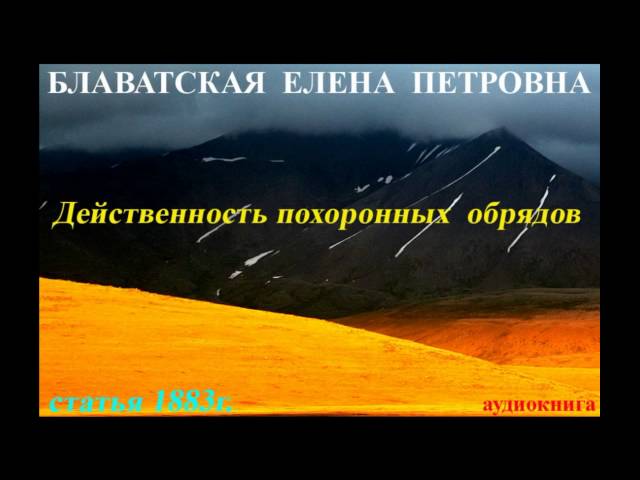 Блаватская Е.П. - Действенность похоронных обрядов - статья 1883г._аудиокнига