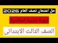 امتحان تربية دينية للصف الثالث الابتدائي نصف العام 2026 