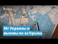 «Жизнь в опасности». Юг Украины и вызовы из-за Крыма | Крымский вечер