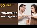 Совет №35: Как заставить человека с вами считаться