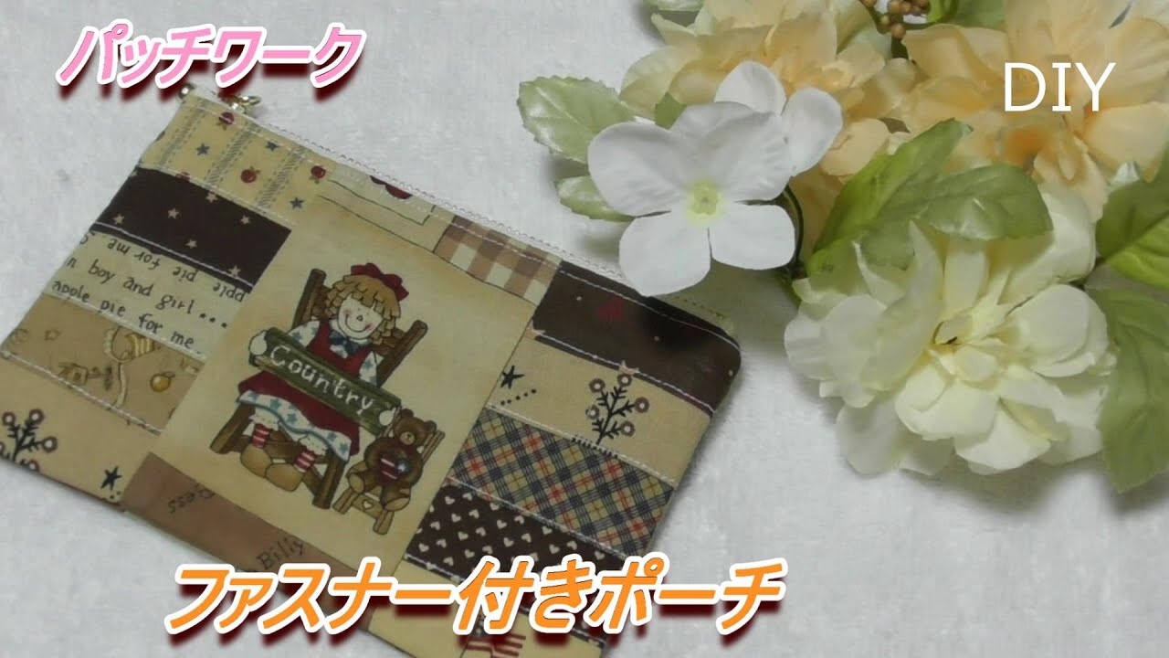 DIY【パッチワーク】カントリー調の可愛いカットクロスの柄を活かしたファスナー付きフラットポーチを作りました