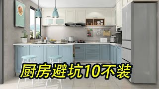 厨房装修避坑指南 全国的厨房设计都做错了 #厨房改造 #厨房装修 #厨房设计  #生活就要精致一点 #住小帮带你装新家