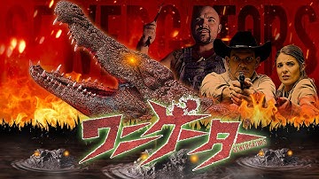 『ワニゲーター』予告編