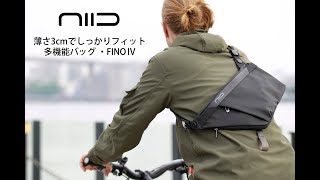 niid fino IV 薄さ3cmの多機能ボディバッグ ショートバージョン