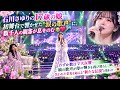 石川さゆりの17歳の娘――初舞台で響かせた“涙の歌声”に、数千人の観客が息をのむ😭💔🎤わずか数日で大反響――娘の歌声が母の輝きを再び照らし、失われた栄光を超える“新たな伝説”が始まった✨❤️