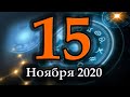 Гороскоп на сегодня 15 Ноября 2020 года : Гороскоп для всех знаков зодиака на завтра