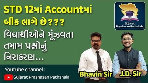 ધોરણ 12 માં એકાઉન્ટ ની સંપૂર્ણ સ્ટ્રેટેજી