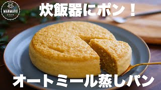 蒸しパン（オートミール蒸しパン）｜まんまるkitchenさんのレシピ書き起こし