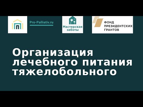 Организация лечебного питания тяжелобольного человека