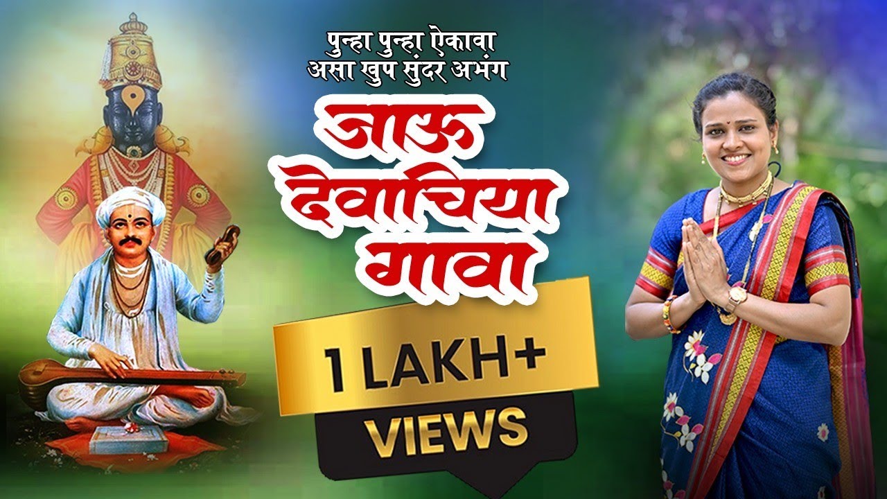 जाऊ देवाचिया गावा | अभंग |  jau drvachiya gava | abhang |