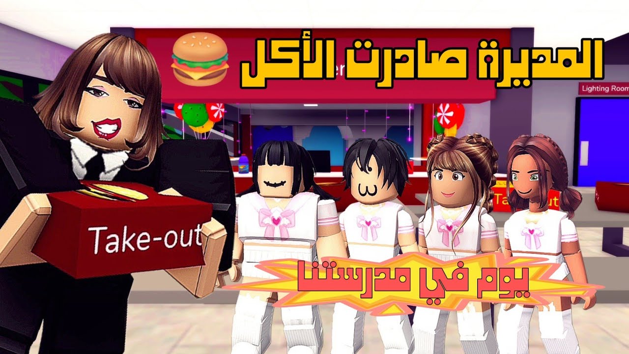 العائلة الروبلوكسية #256 | المديرة صادرت طلبنا من المطعم و أستاذة الرياضيات انصرعت من ريحة الفصل 🤧💥