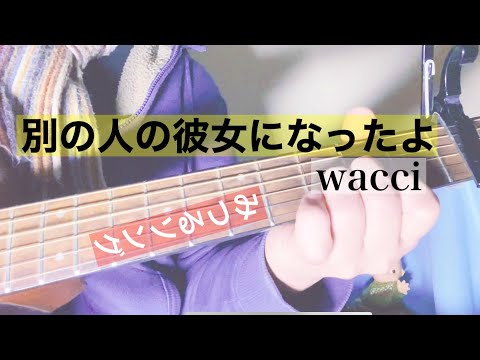 【別の人の彼女になったよ】wacci  アコギで弾き語りカバー　歌詞付き　　coveredみつる