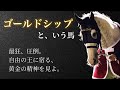 【あの白い奴】ゴールドシップ🐎